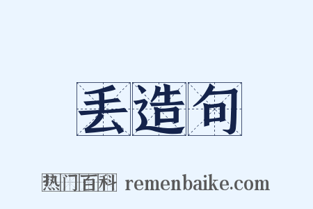 丢造句是什么意思的图片